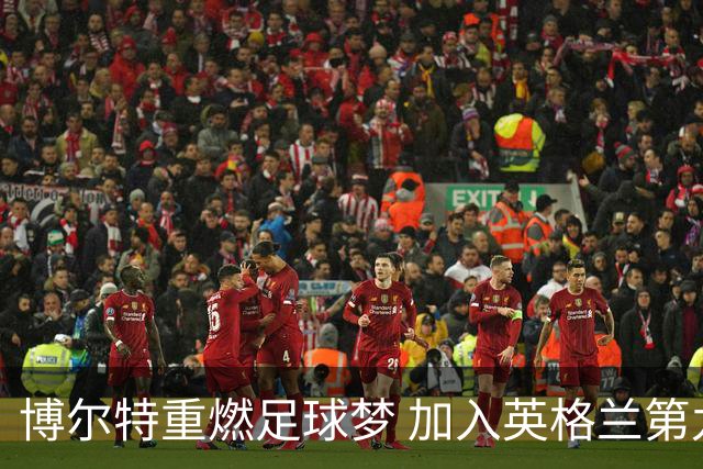博尔特重燃足球梦 加入英格兰第九级老将队