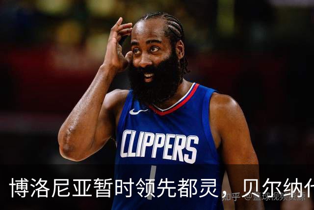 博洛尼亚暂时领先都灵，贝尔纳代斯基打破僵局
