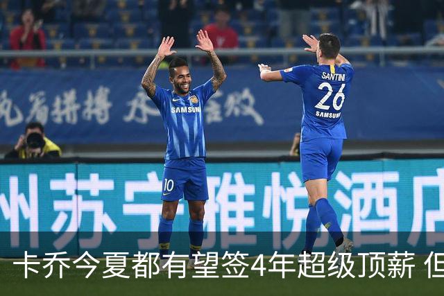 卡乔今夏都有望签4年超级顶薪 但快船不一定给
