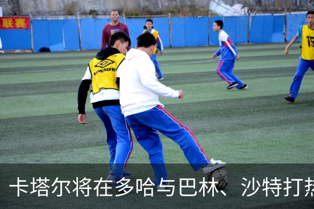 卡塔尔将在多哈与巴林、沙特打热身备战世预赛