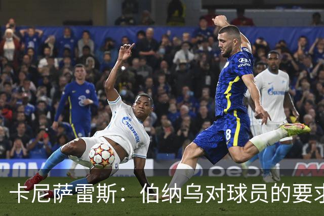 卡尼萨雷斯：伯纳乌对球员的要求从不降低