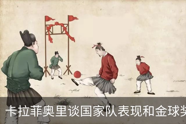 卡拉菲奥里谈国家队表现和金球奖的看法