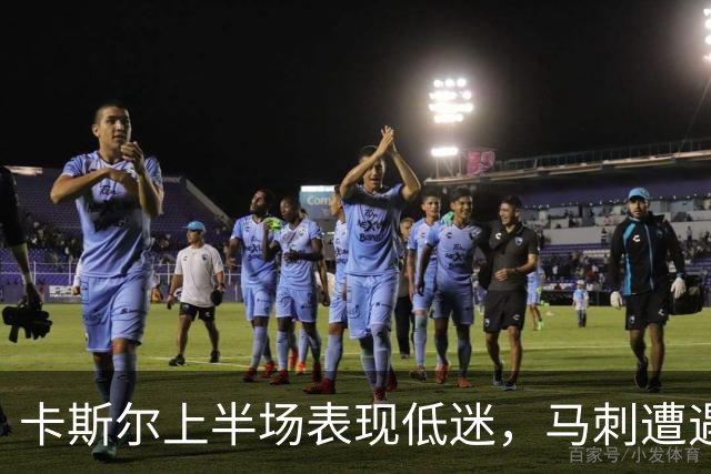 卡斯尔上半场表现低迷，马刺遭遇大比分落后
