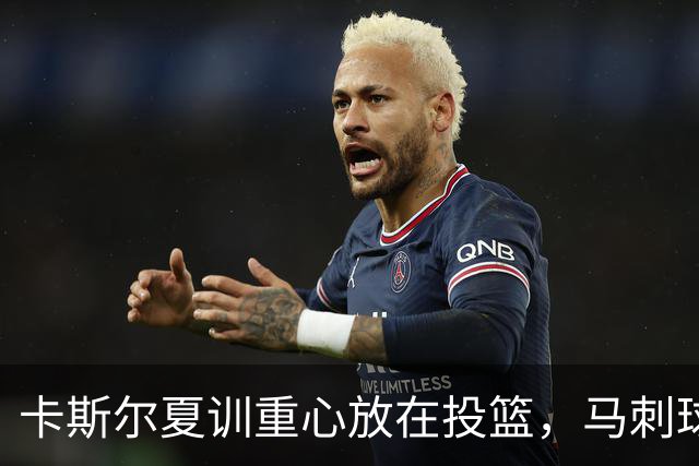 卡斯尔夏训重心放在投篮，马刺球迷热议