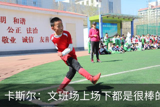 卡斯尔：文班场上场下都是很棒的队友 他总是向全队传递正确信息