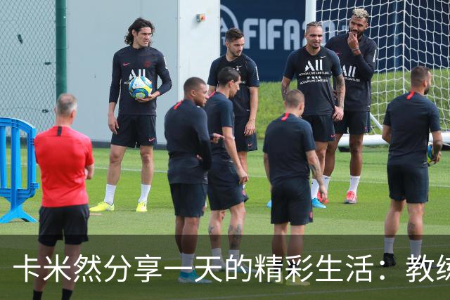 卡米然分享一天的精彩生活：教练、运动与美食