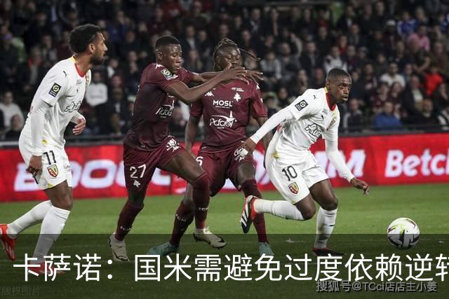 卡萨诺：国米需避免过度依赖逆转，期待齐沃尝试新阵型