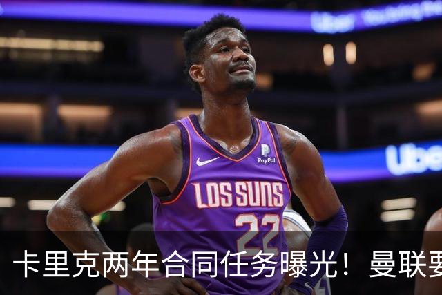 卡里克两年合同任务曝光！曼联要求英超夺冠庆祝150周年，否则就换帅