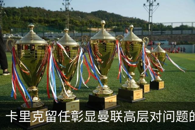 卡里克留任彰显曼联高层对问题的认识