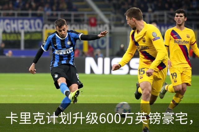 卡里克计划升级600万英镑豪宅，增设运动设施