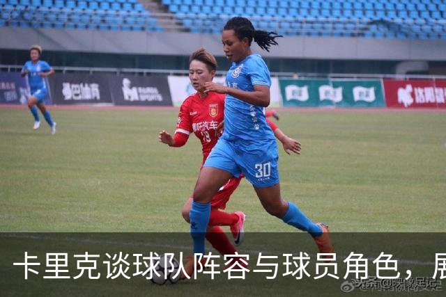 卡里克谈球队阵容与球员角色，展望与埃弗顿的对决