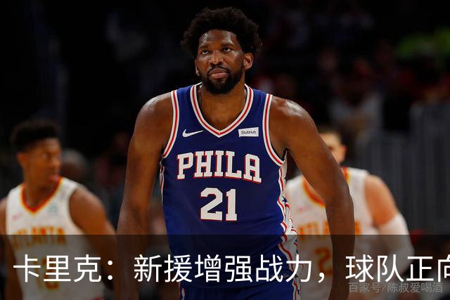 卡里克：新援增强战力，球队正向目标靠近