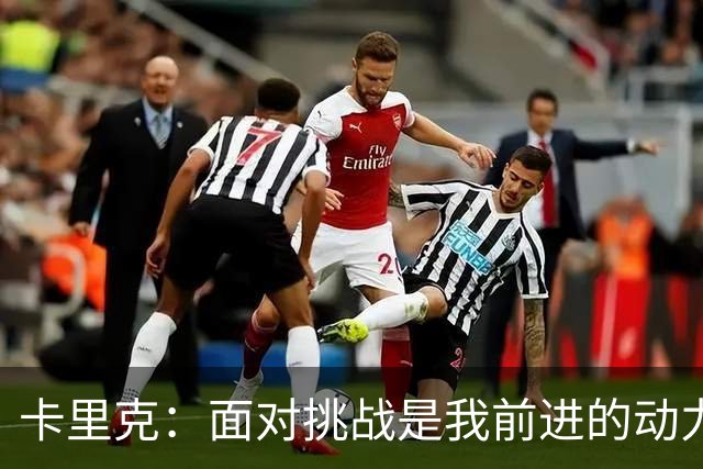 卡里克：面对挑战是我前进的动力