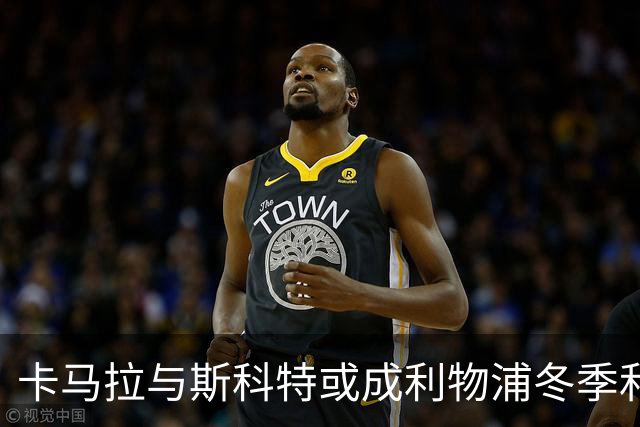 卡马拉与斯科特或成利物浦冬季和夏季引援目标