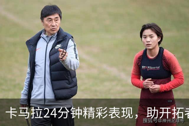 卡马拉24分钟精彩表现，助开拓者战胜湖人