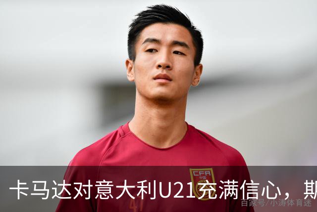 卡马达对意大利U21充满信心，期待横扫波兰成就欧青赛梦