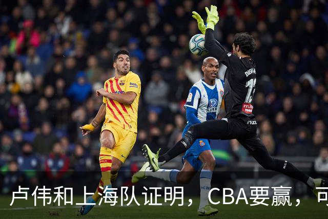 卢伟和上海队证明，CBA要赢，可以不止靠“搓澡”