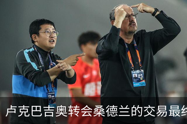 卢克巴吉奥转会桑德兰的交易最终未能达成