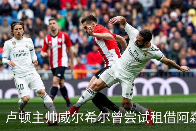 卢顿主帅威尔希尔曾尝试租借阿森纳小将道曼