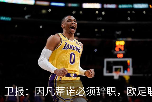 卫报：因凡蒂诺必须辞职，欧足联不能让他从这次大翻车中幸存下来