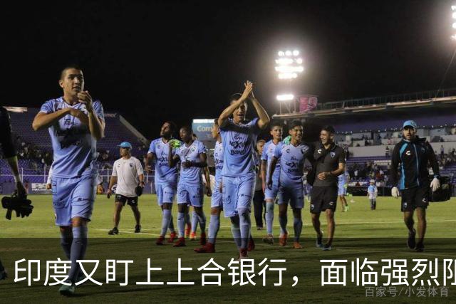 印度又盯上上合银行，面临强烈阻力