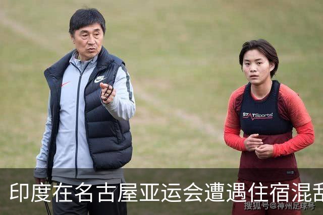 印度在名古屋亚运会遭遇住宿混乱，媒体怒批日本管理不善