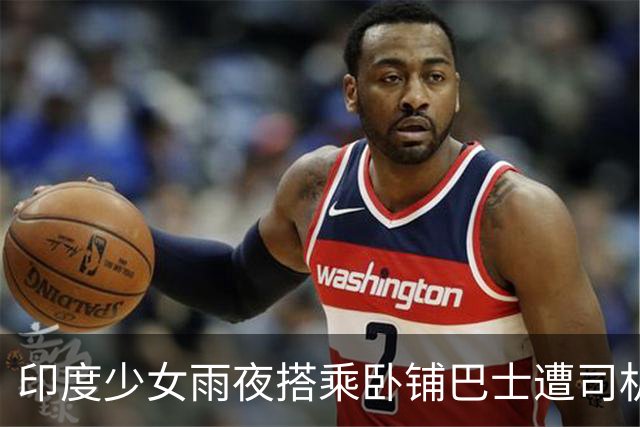 印度少女雨夜搭乘卧铺巴士遭司机与售票员性侵
