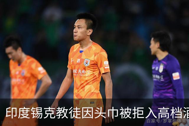 印度锡克教徒因头巾被拒入高档酒店引发争议