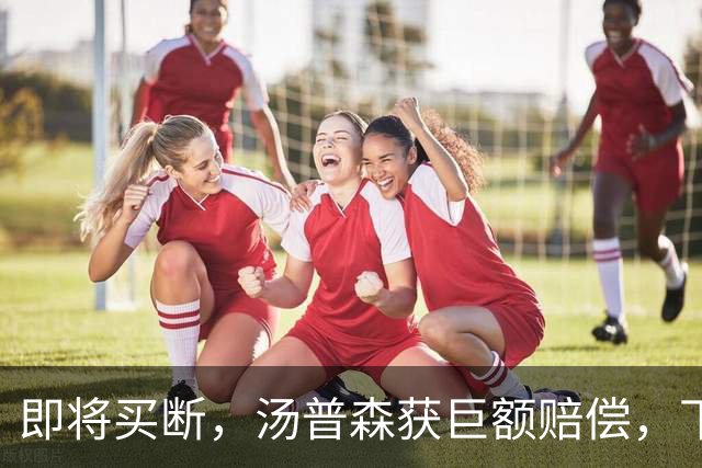 即将买断，汤普森获巨额赔偿，下家3选1，勇士非热门，豪门给700万
