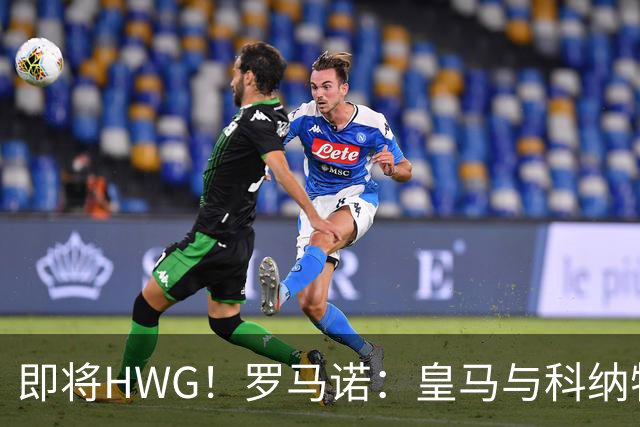 即将HWG！罗马诺：皇马与科纳特达口头协议，双方签约四年