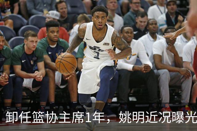 卸任篮协主席1年，姚明近况曝光，再次印证易建联的那句评价