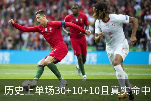 历史上单场30+10+10且真实命中率超70%的球员排行榜