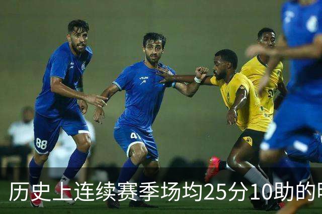 历史上连续赛季场均25分10助的明星球员