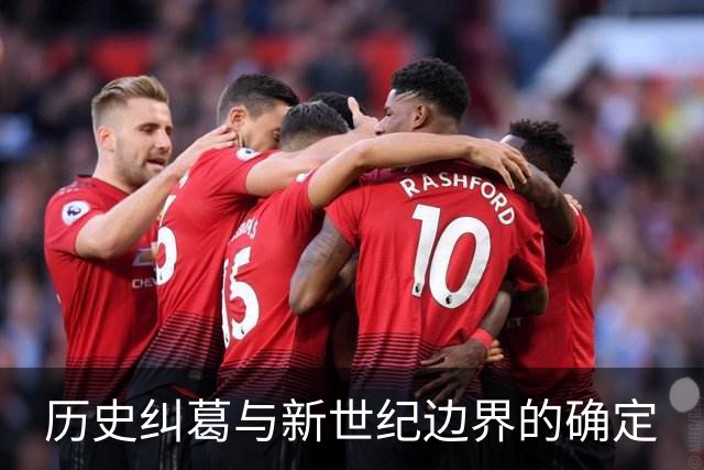 历史纠葛与新世纪边界的确定