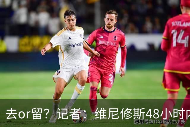 去or留？记者：维尼修斯48小时内与皇马会谈，俱乐部原报价不会变