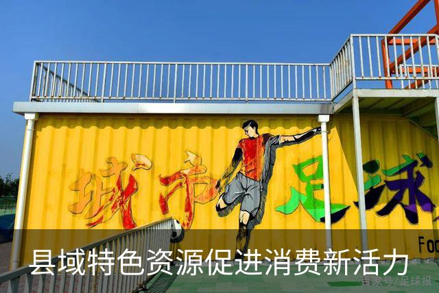 县域特色资源促进消费新活力