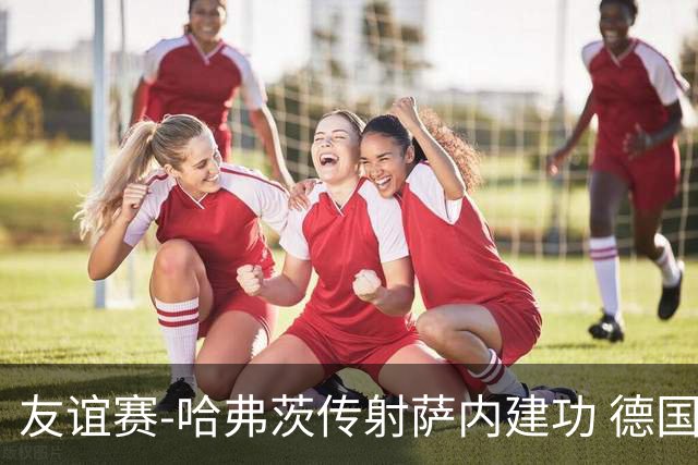 友谊赛-哈弗茨传射萨内建功 德国2-1力克美国