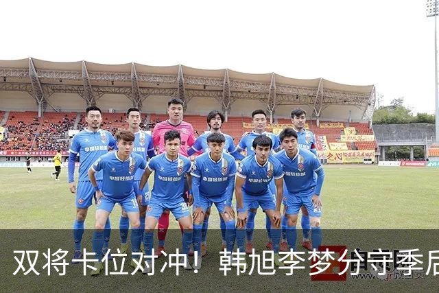 双将卡位对冲！韩旭李梦分守季后赛关键区间