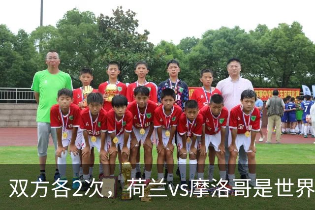 双方各2次，荷兰vs摩洛哥是世界杯首次4次未命中门框的点球大战