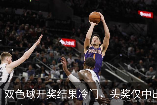 双色球开奖结果冷门，头奖仅中出两注！
