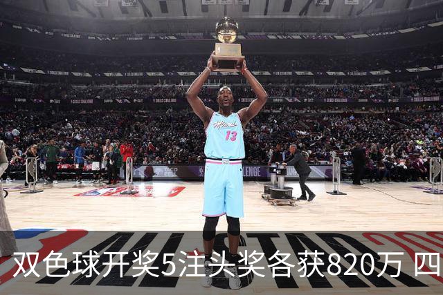 双色球开奖5注头奖各获820万 四地共享荣光