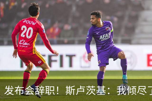 发布会辞职！斯卢茨基：我倾尽了全力，有些事没法改变时就该离开