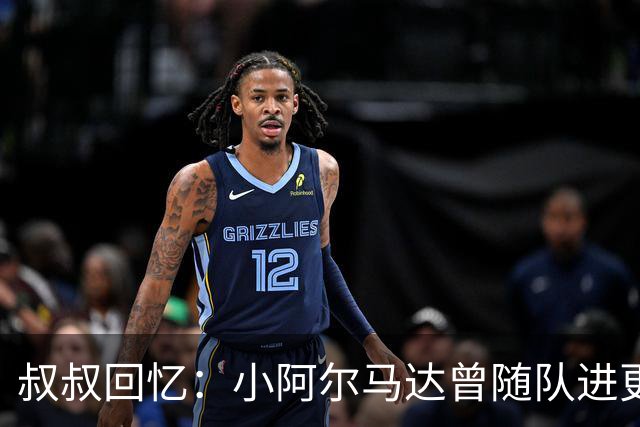 叔叔回忆：小阿尔马达曾随队进更衣室当球童