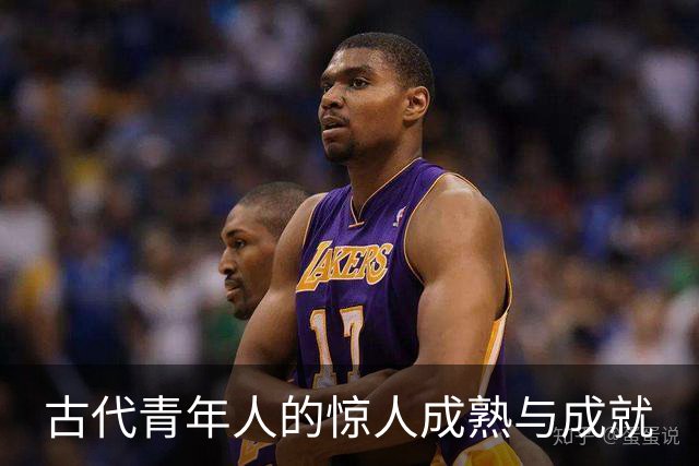 古代青年人的惊人成熟与成就