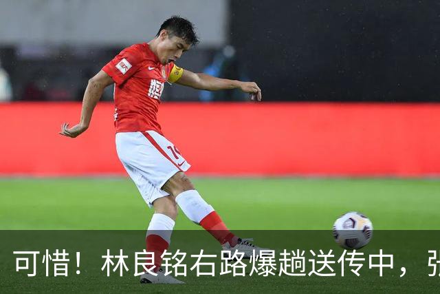 可惜！林良铭右路爆趟送传中，张玉宁抢点外脚背中柱