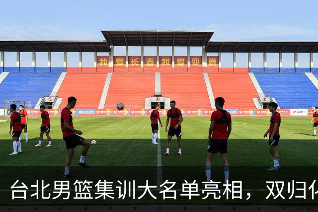 台北男篮集训大名单亮相，双归化球员加盟，中国男篮面临强敌考验