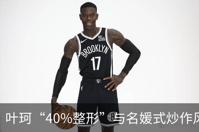叶珂“40%整形”与名媛式炒作风波