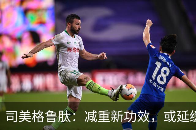 司美格鲁肽：减重新功效，或延缓衰老达4.9年
