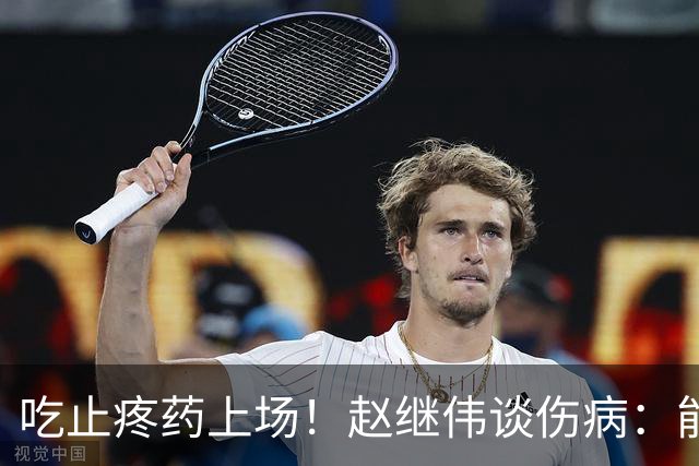 吃止疼药上场！赵继伟谈伤病：能坚持就坚持 把自己能做的都做了