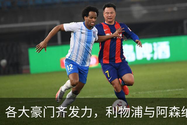 各大豪门齐发力，利物浦与阿森纳顺利晋级，皇马险胜绝杀